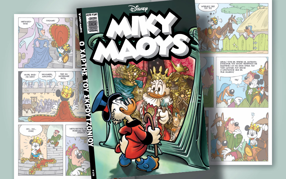 νέο-τεύχος-μίκυ-μάους-νέες-περιπέτειε-561434479