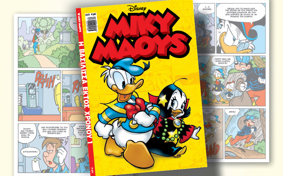 νέο-τεύχος-μίκυ-μάους-νέες-περιπέτειε-561443530
