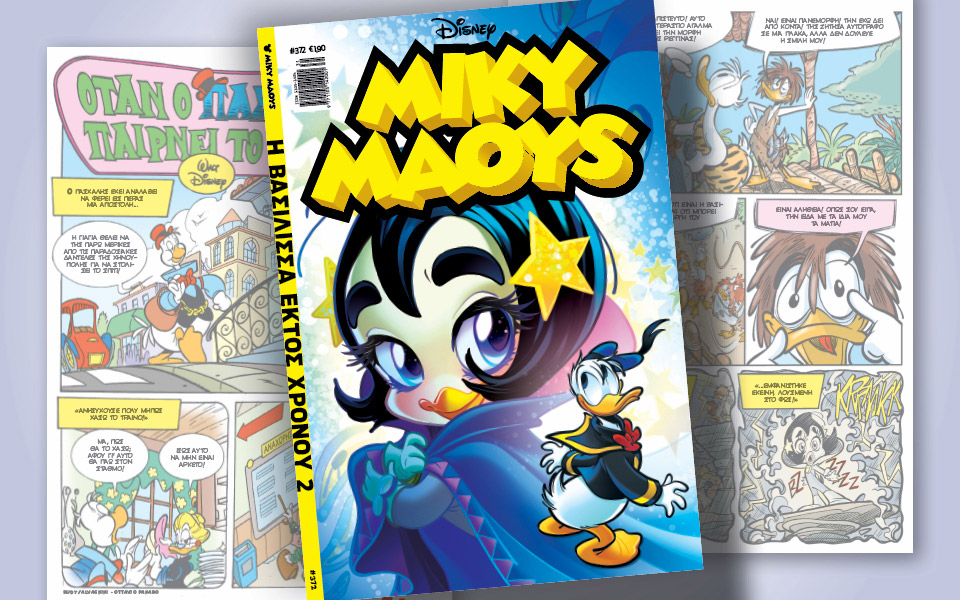 νέο-τεύχος-μίκυ-μάους-νέες-περιπέτειε-561450145