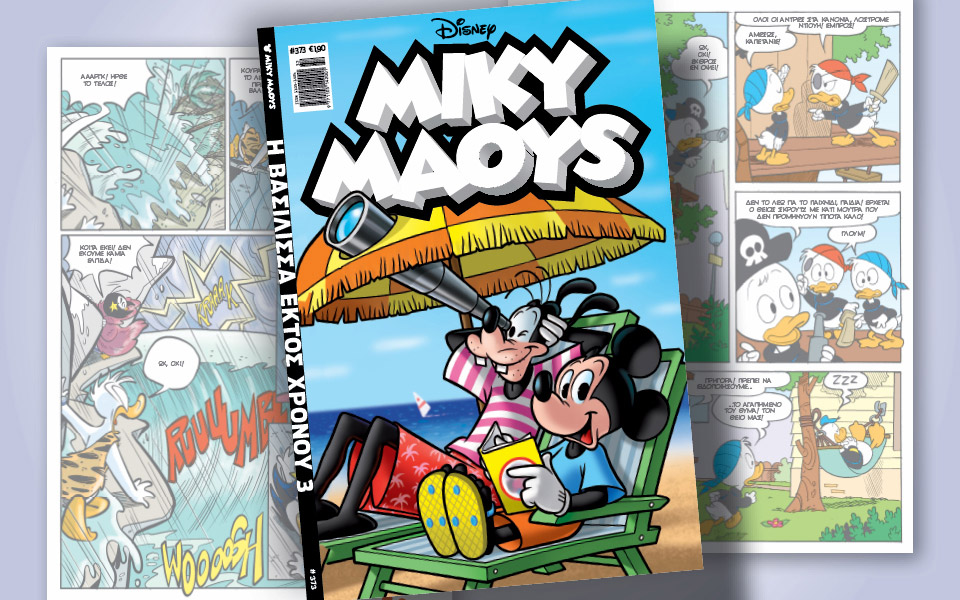 νέο-τεύχος-μίκυ-μάους-νέες-περιπέτειε-561451816