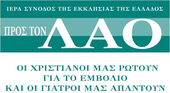 Στις εκκλησίες η εγκύκλιος της Ιεράς Συνόδου για τον κορωνοϊό-1