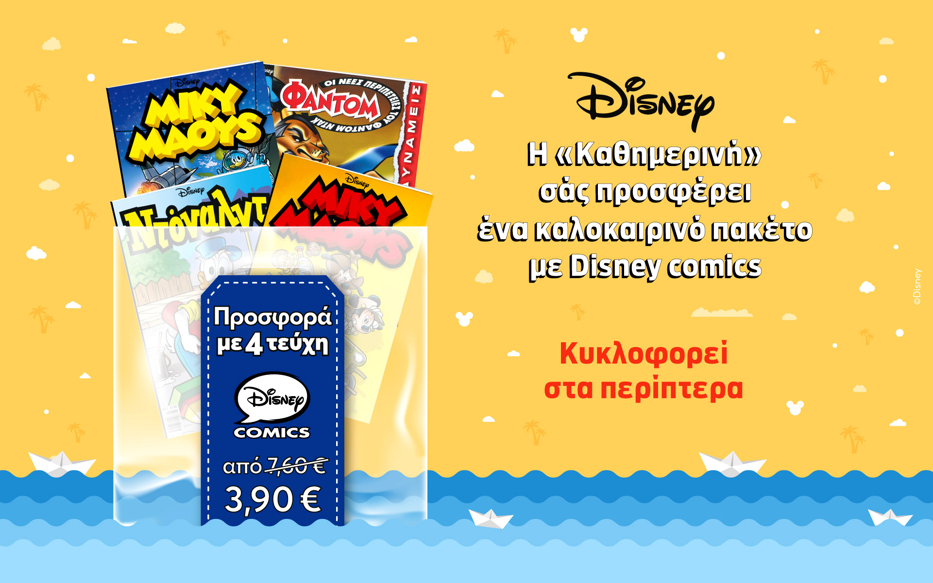 καλοκαιρινή-προσφορά-disney-από-την-καθημ-561443779