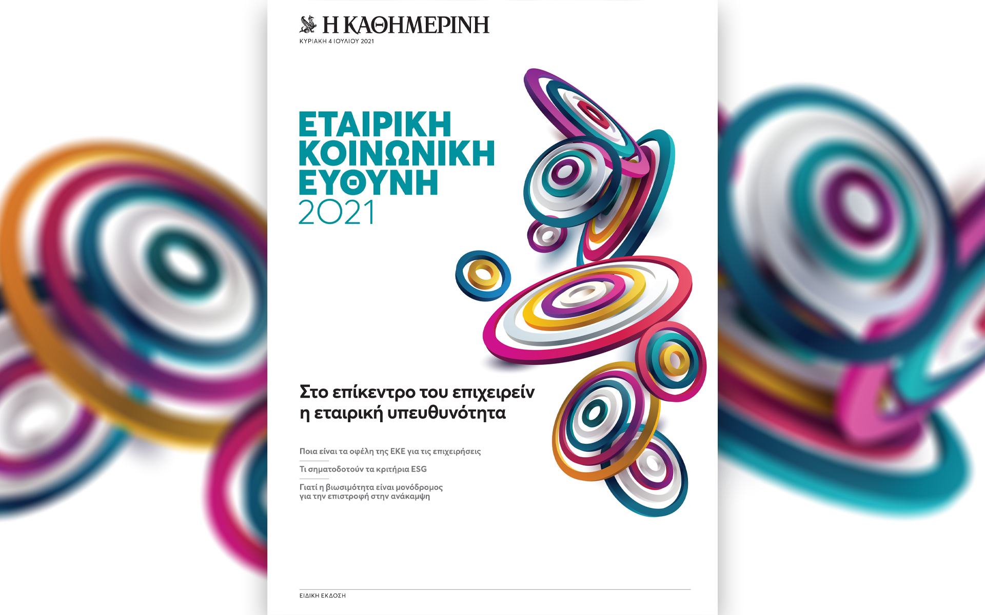 Αυτή την Κυριακή με την «Καθημερινή»: «4 Τροχοί», «Κ», «Hours», «ΕΚΕ»-4