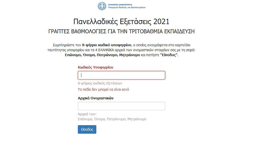 Πανελλαδικές 2021: Ανακοινώθηκαν οι βαθμολογίες των υποψηφίων-1