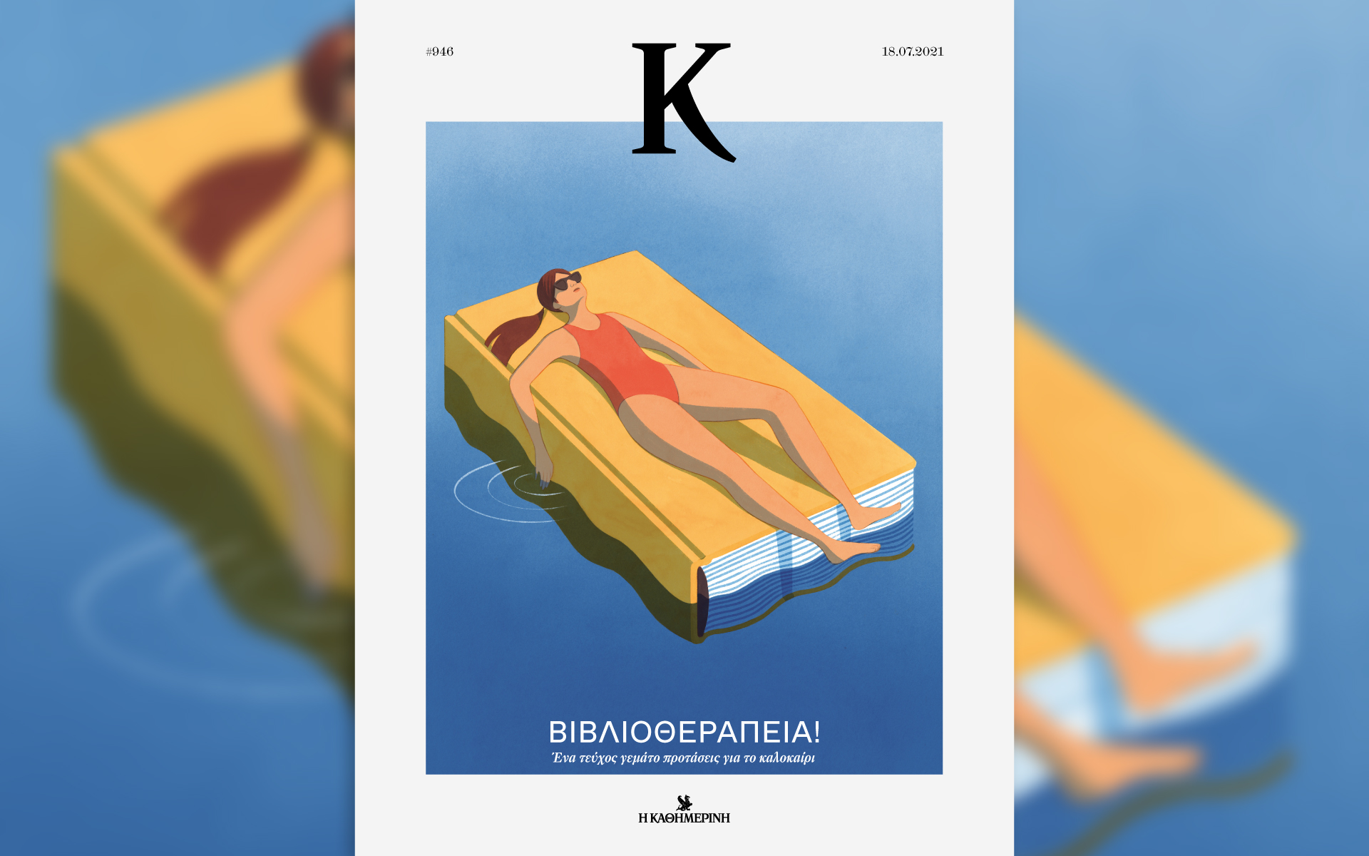 Αυτή την Κυριακή με την «Καθημερινή»: «Disney Romano Scarpa», «Ταξίδια», «Κ», «Mancode»-3