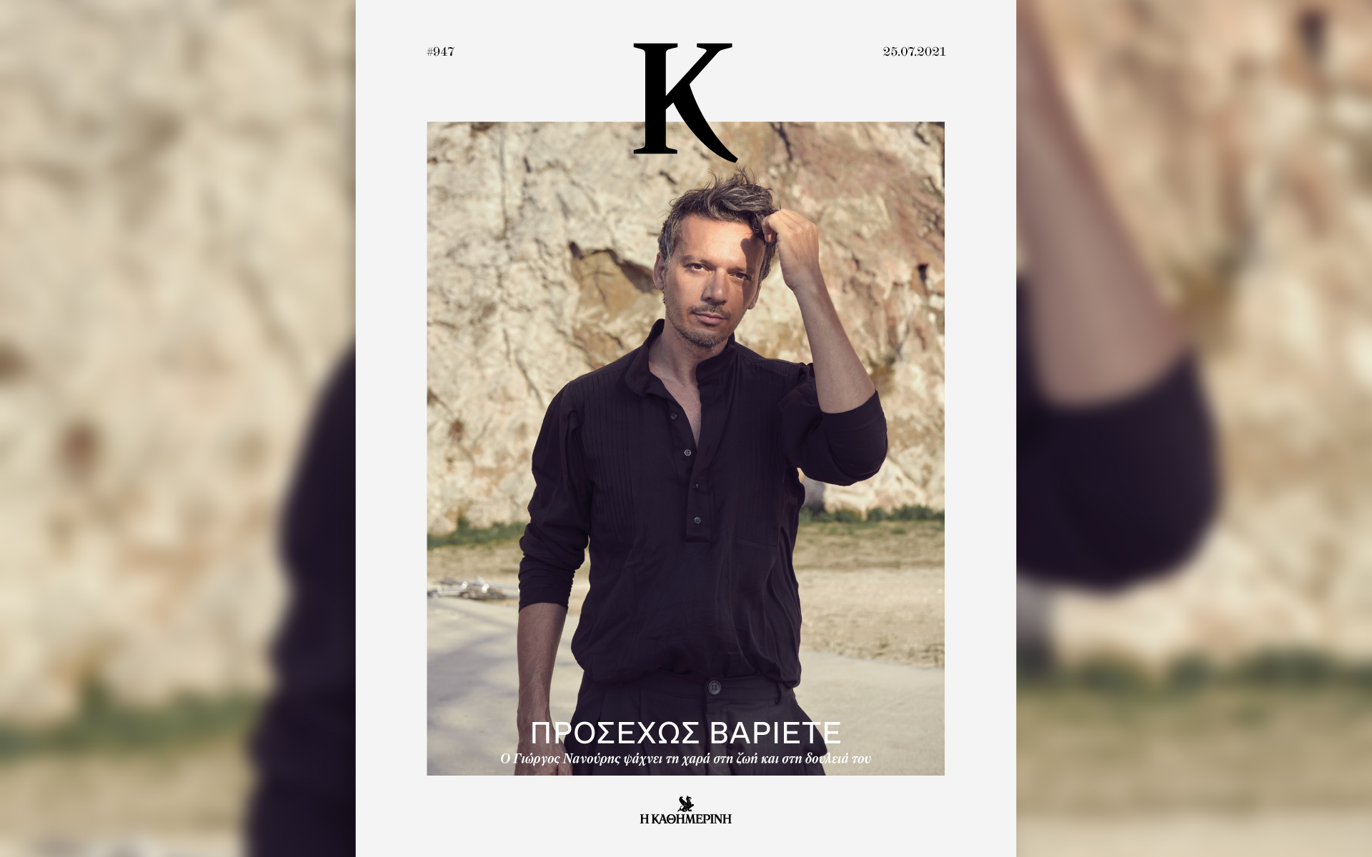 Αυτή την Κυριακή με την «Καθημερινή»: «Τα Λαδερά είναι κουλ», «Disney Romano Scarpa», «Κ», «CEOs 2021»-3