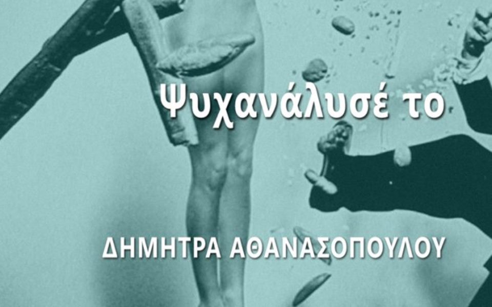 ψυχανάλυσέ-το-μία-γέφυρα-σκέψεων-πρ-561434929