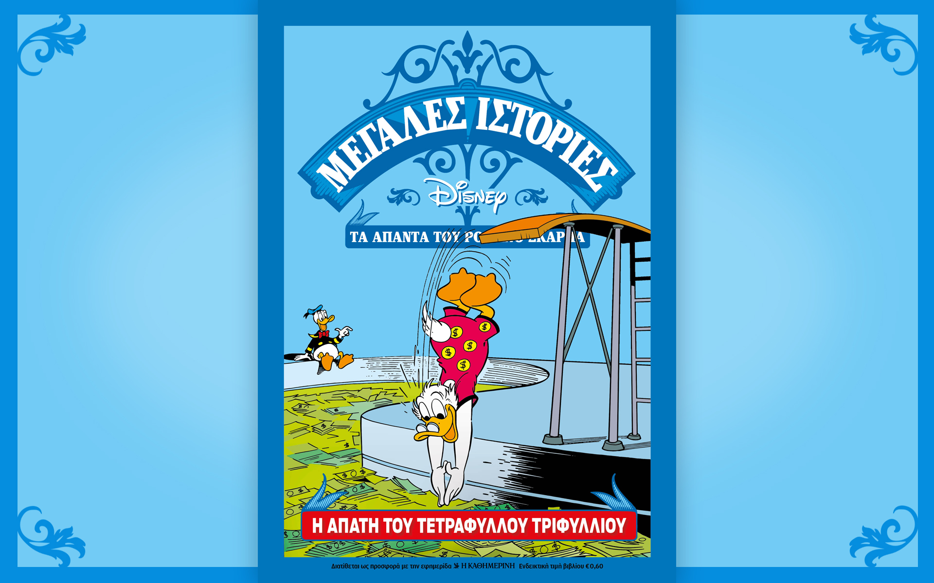 disney-romano-scarpa-κάθε-κυριακή-με-την-καθημερινή-561430255