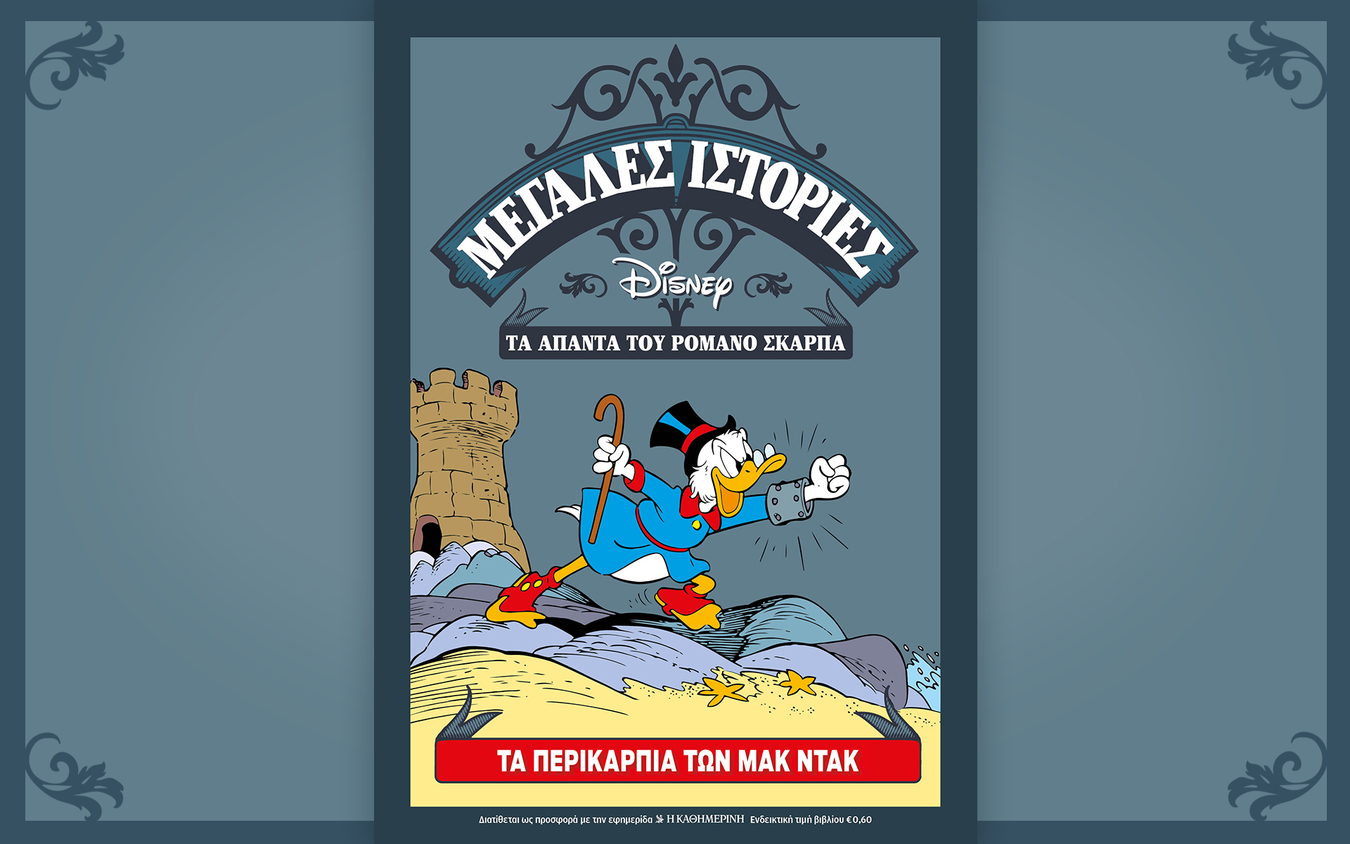 Αυτή την Κυριακή με την «Καθημερινή»: «Τα Λαδερά είναι κουλ», «Disney Romano Scarpa», «Κ», «CEOs 2021»-2