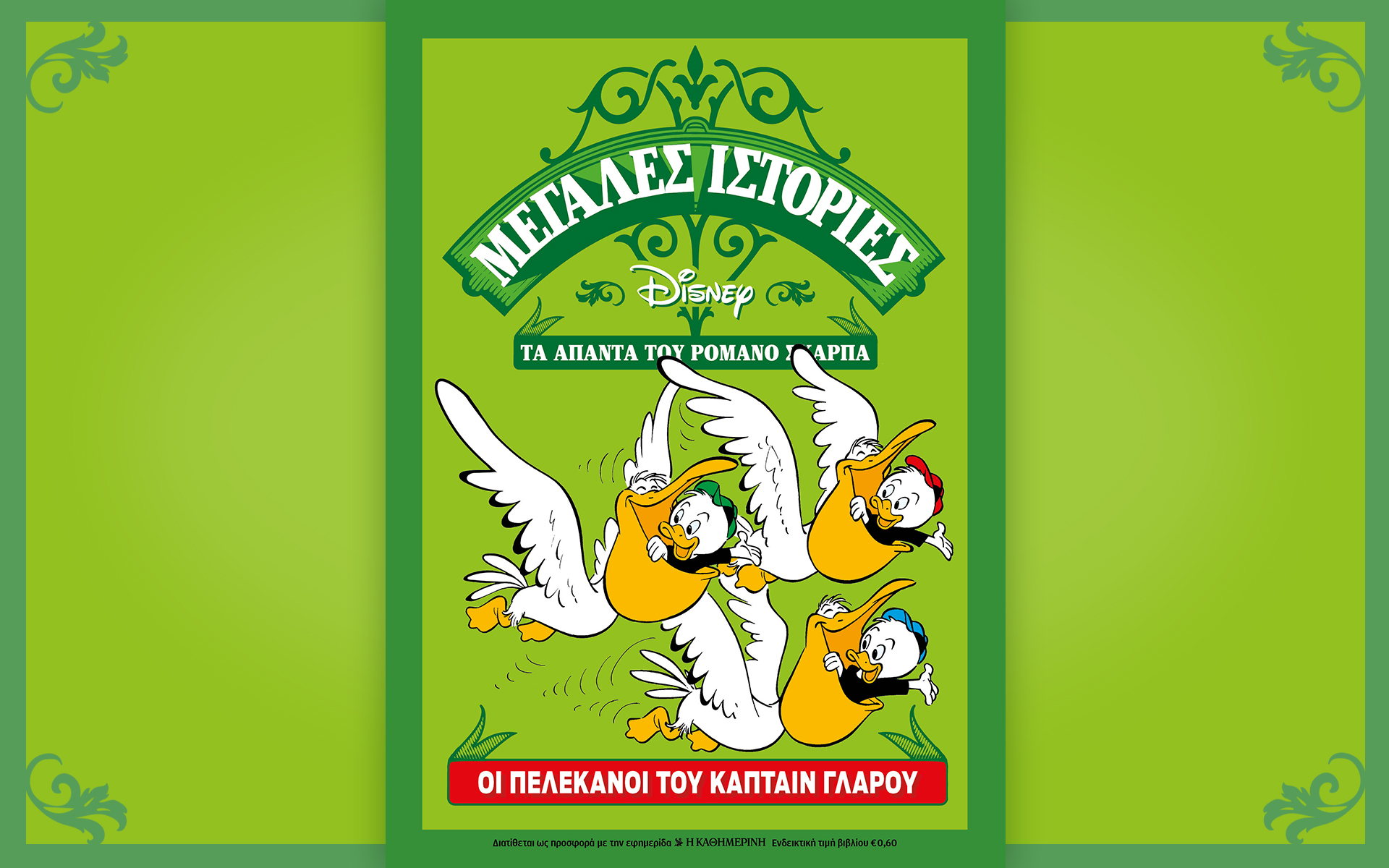 disney-romano-scarpa-κάθε-κυριακή-με-την-καθημερινή-561445876