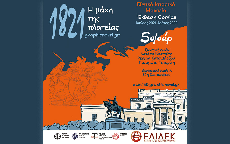 έκθεση-comics-soloup-1821-η-μάχη-της-πλατείας-561418081