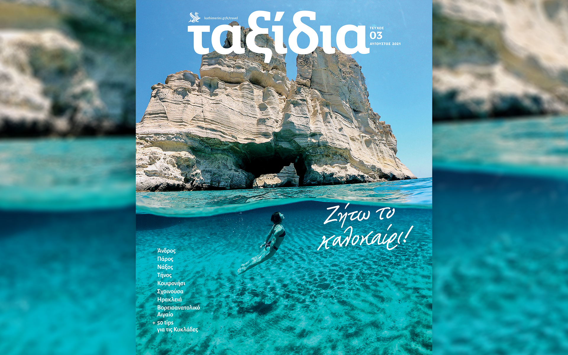 στα-ανανεωμένα-ταξίδια-αυγούστου-δ-561430261