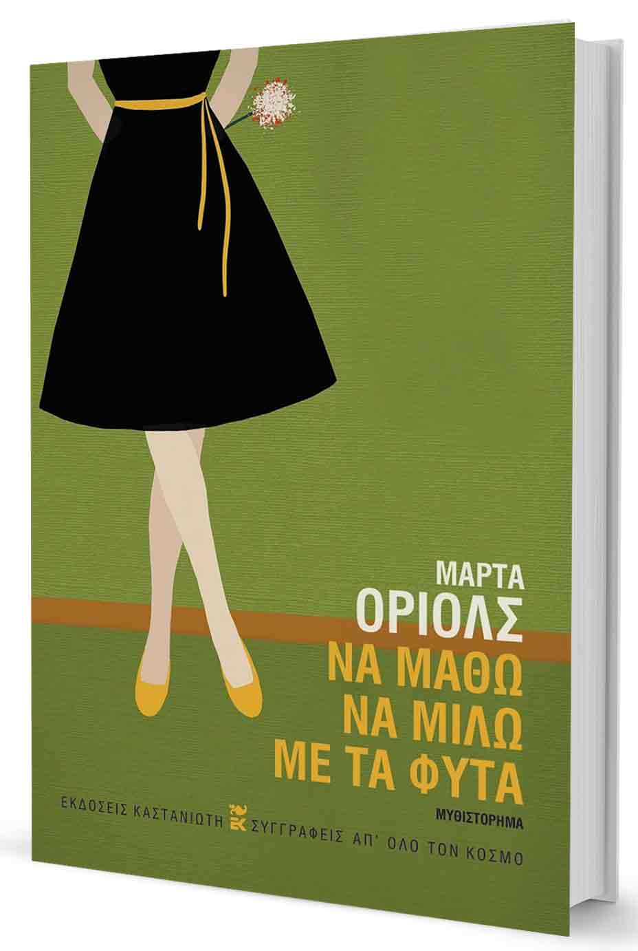 Η αέναη στροφή του ηλιοτρόπιου-2