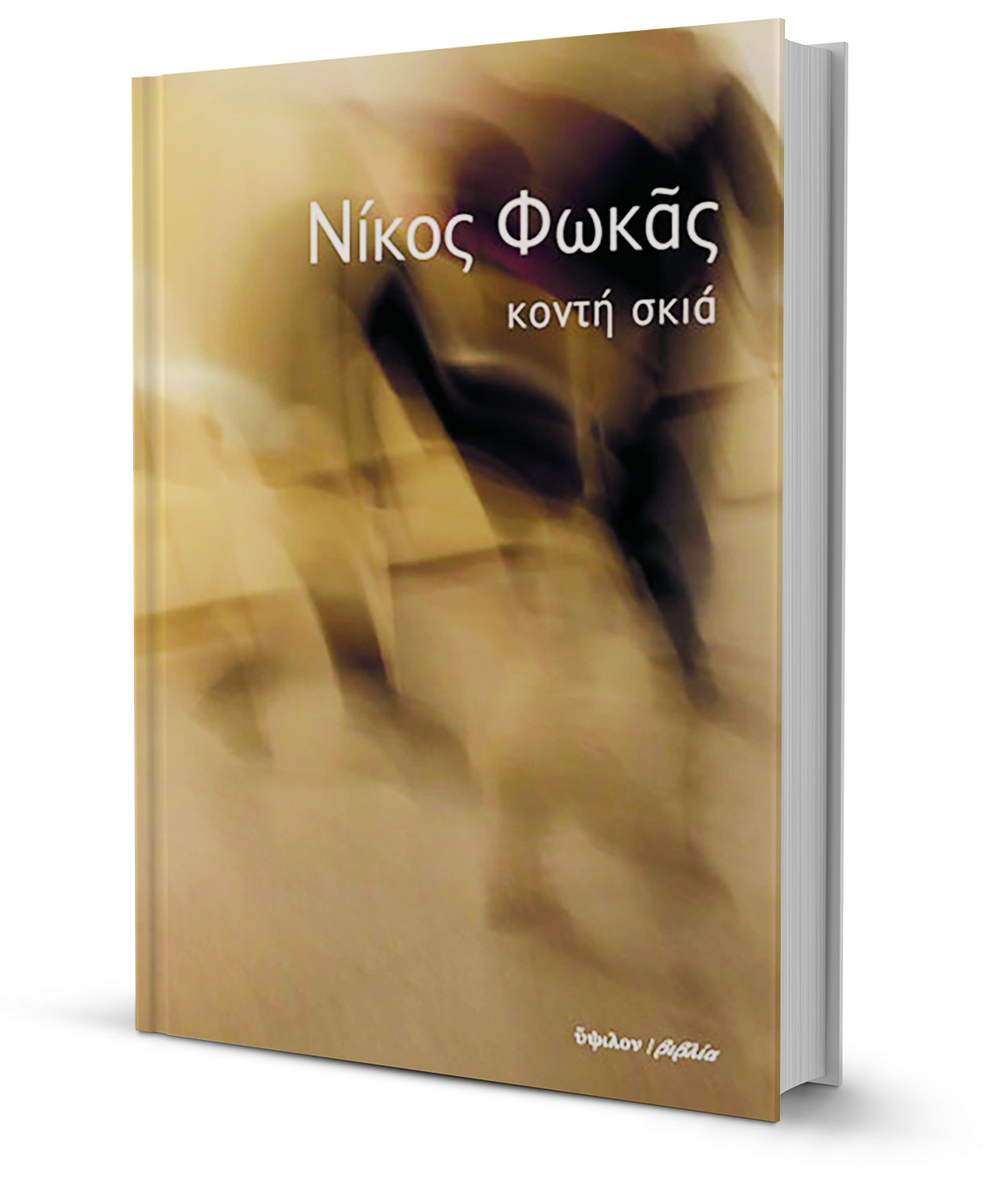 Η ποιητική κληρονομιά ενός παραγνωρισμένου-1