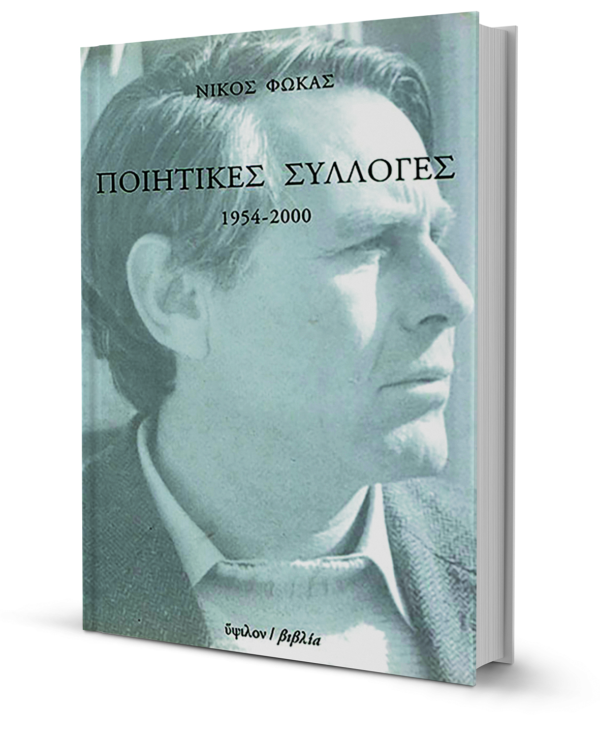 Η ποιητική κληρονομιά ενός παραγνωρισμένου-2
