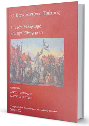 Ο εθνικός αγώνας με τα λόγια του Κωνσταντίνου Τσάτσου-1