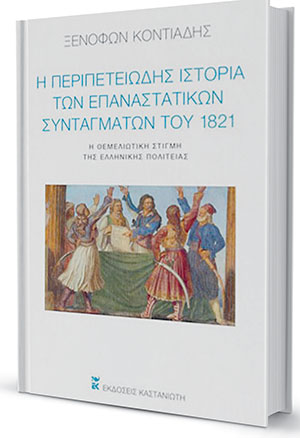 «Ανέχεται πάσαν άλλην Θρησκείαν»-1