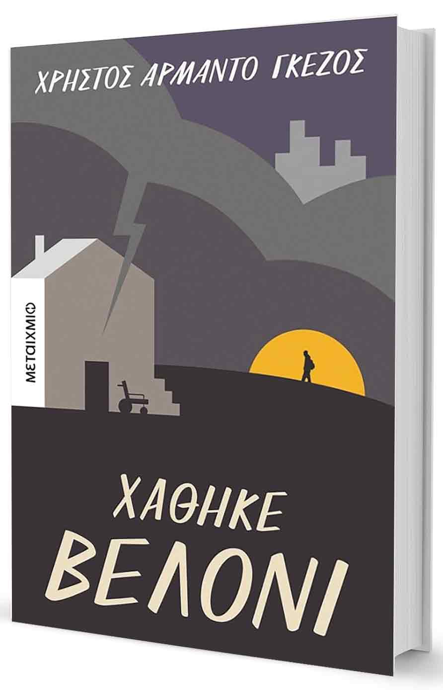 Η ξεχωριστή περίπτωση του Χρήστου Αρμάντο Γκέζου-1