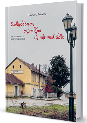 Το τρένο και η ιστορία της Βέροιας-2