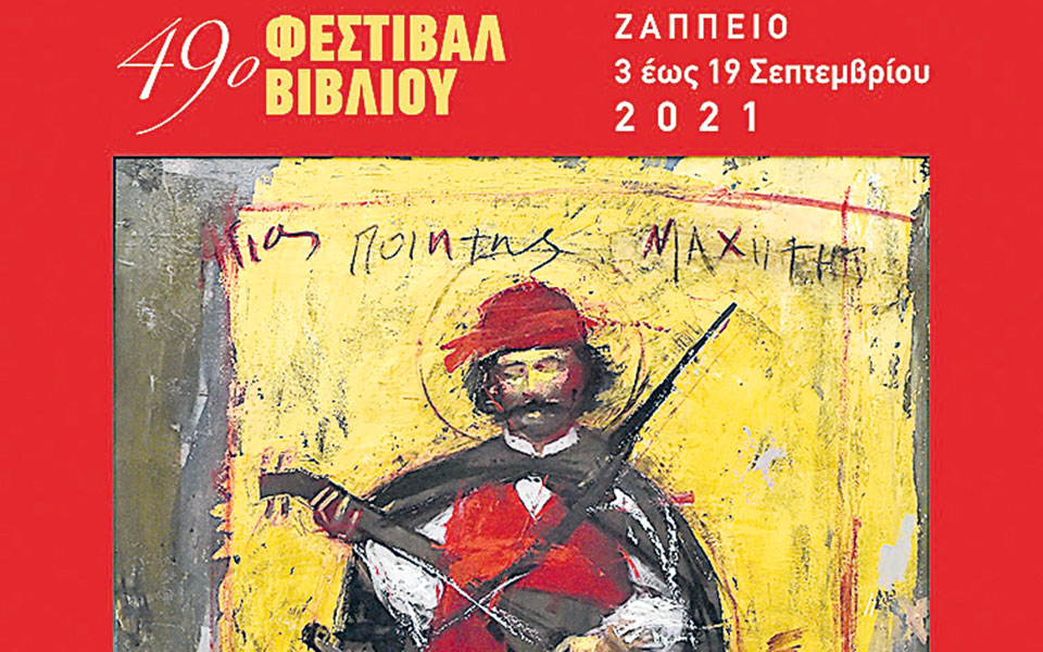 49ο-φεστιβάλ-βιβλίου-στο-ζάππειο-561480379