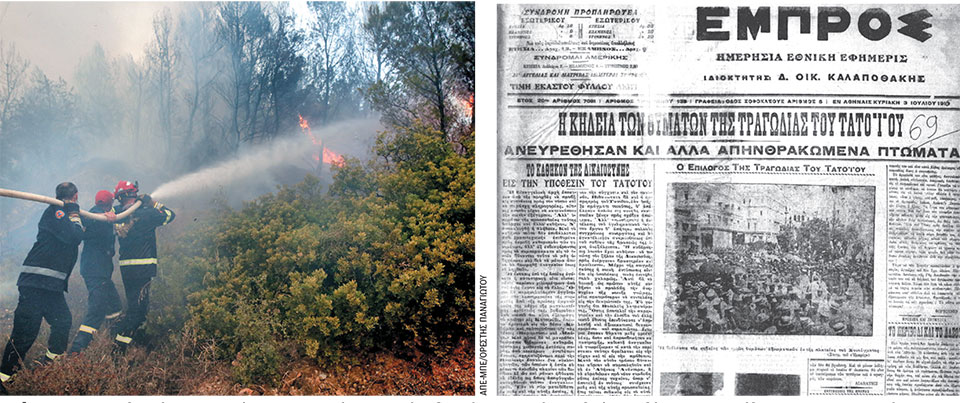 Τατόι: «Το πυρ μαίνεται κυριολεκτικώς»-1