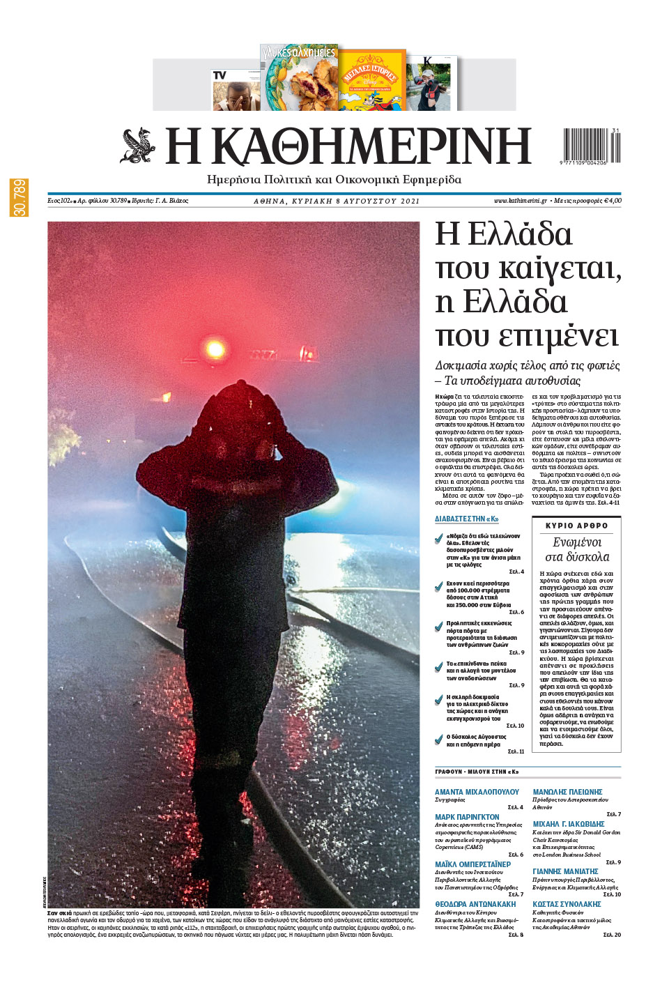 Διαβάστε στην «Καθημερινή της Κυριακής»-1