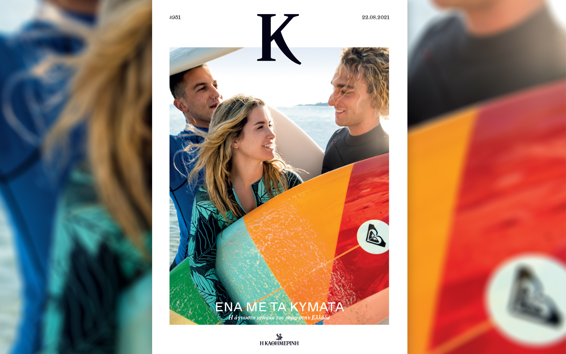 η-ιστορία-του-ελληνικού-σερφ-σε-16-σελίδ-561470557