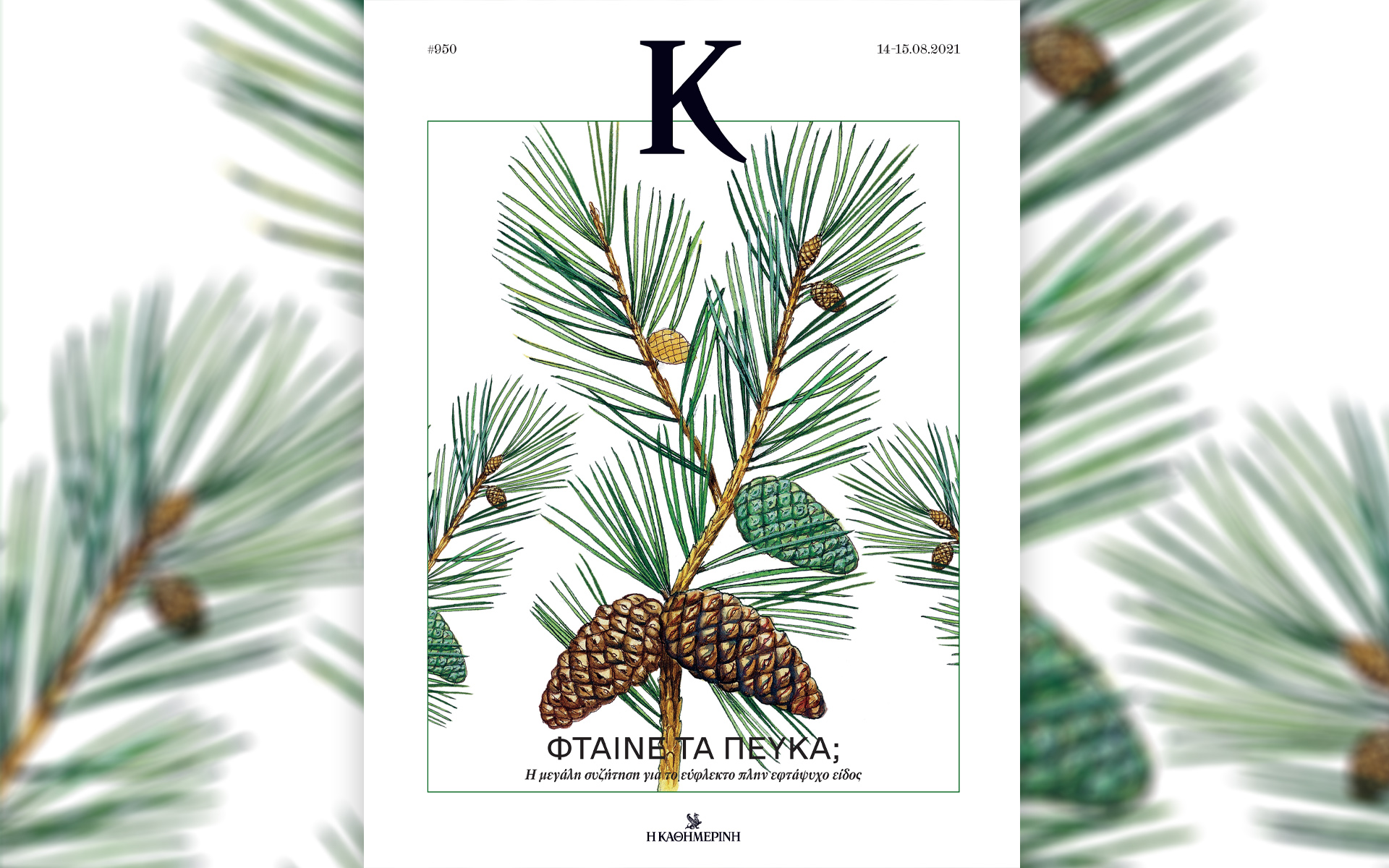 Σήμερα με την «Καθημερινή»: «Γαστρονόμος», «Disney Romano Scarpa», «Κ»-3