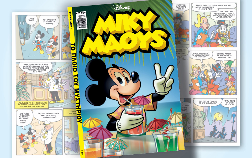 νέο-τεύχος-μίκυ-μάους-νέες-περιπέτειε-561480064