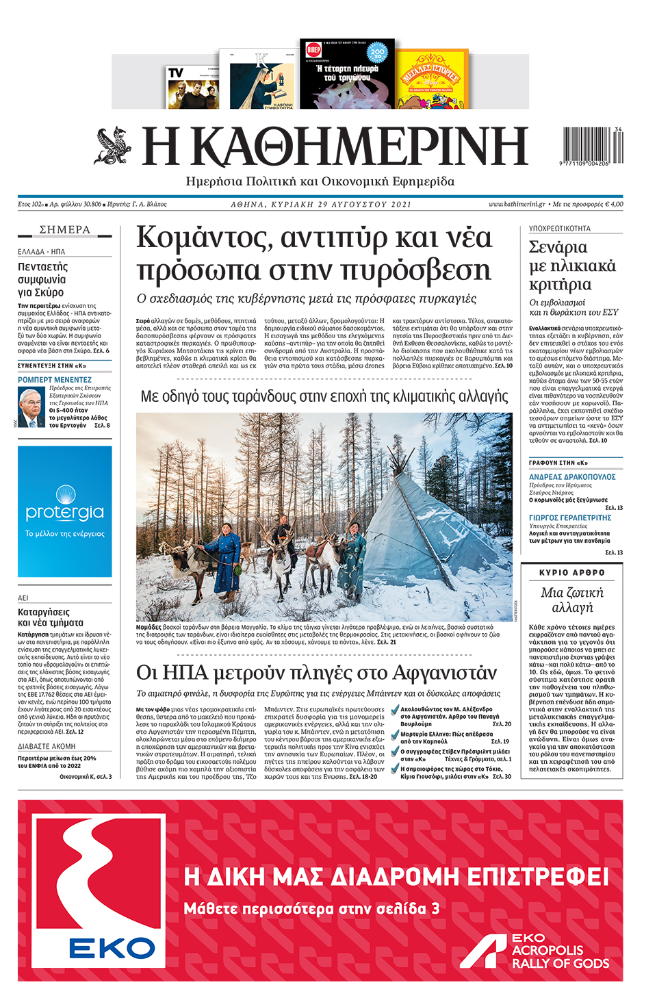 Διαβάστε στην «Καθημερινή της Κυριακής»-1