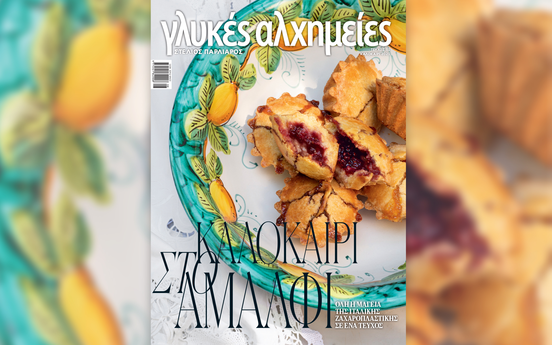 Αυτή την Κυριακή με την «Καθημερινή»: «Γλυκές Αλχημείες», «Disney Romano Scarpa», «Κ»-1