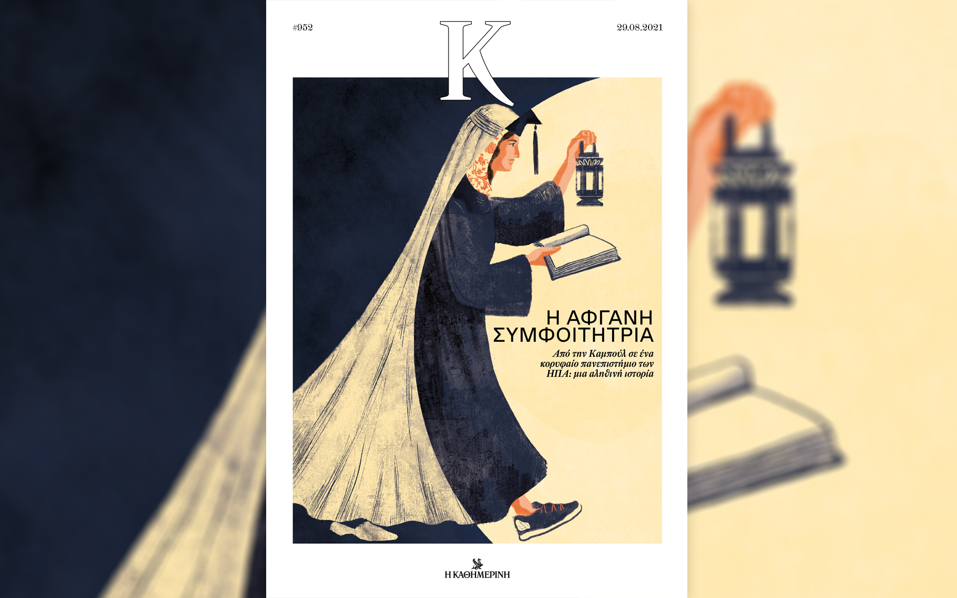 Αυτή την Κυριακή με την «Καθημερινή»: «Βίπερ – Έλλερυ Κουήν – Η τέταρτη πλευρά του τριγώνου», «Disney Romano Scarpa», «Κ»-3