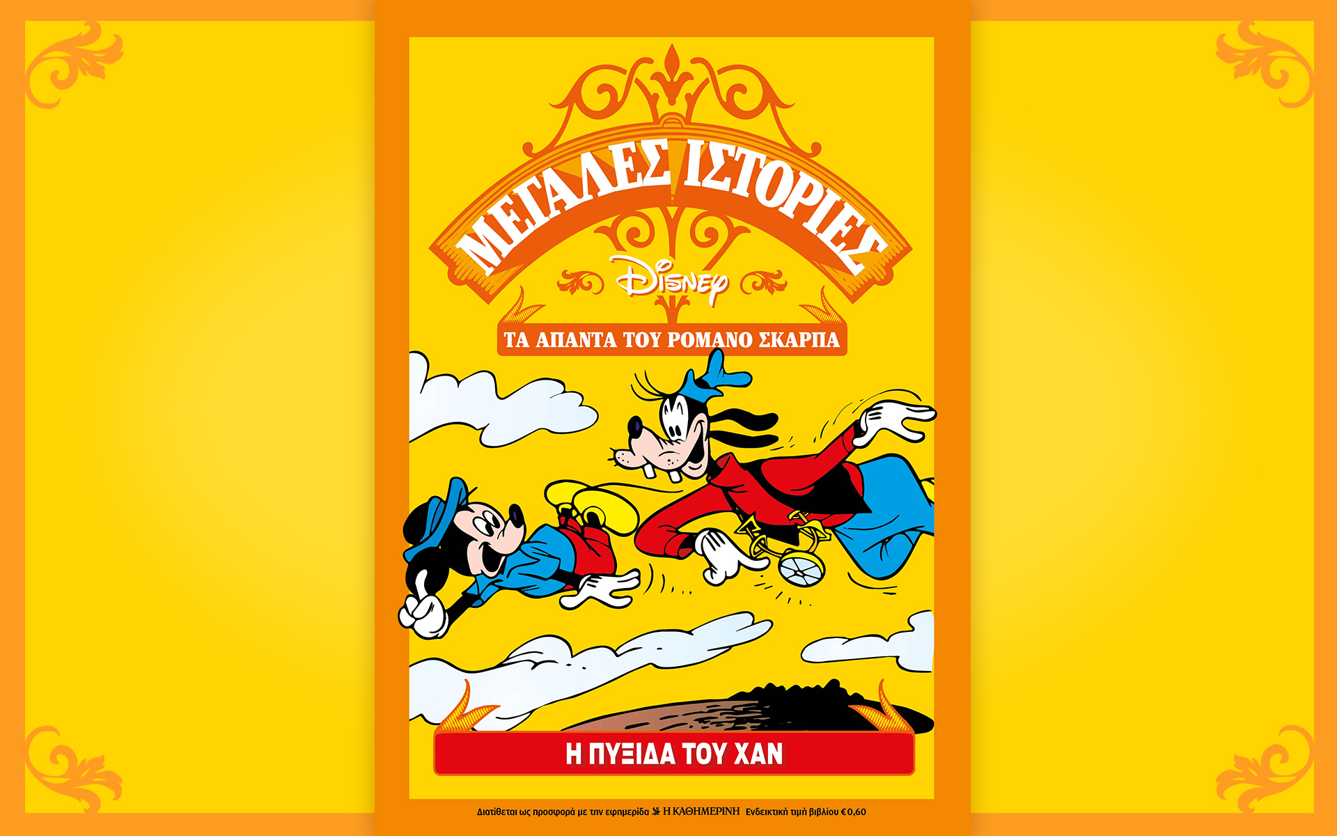 disney-romano-scarpa-κάθε-κυριακή-με-την-καθημερινή-561454045