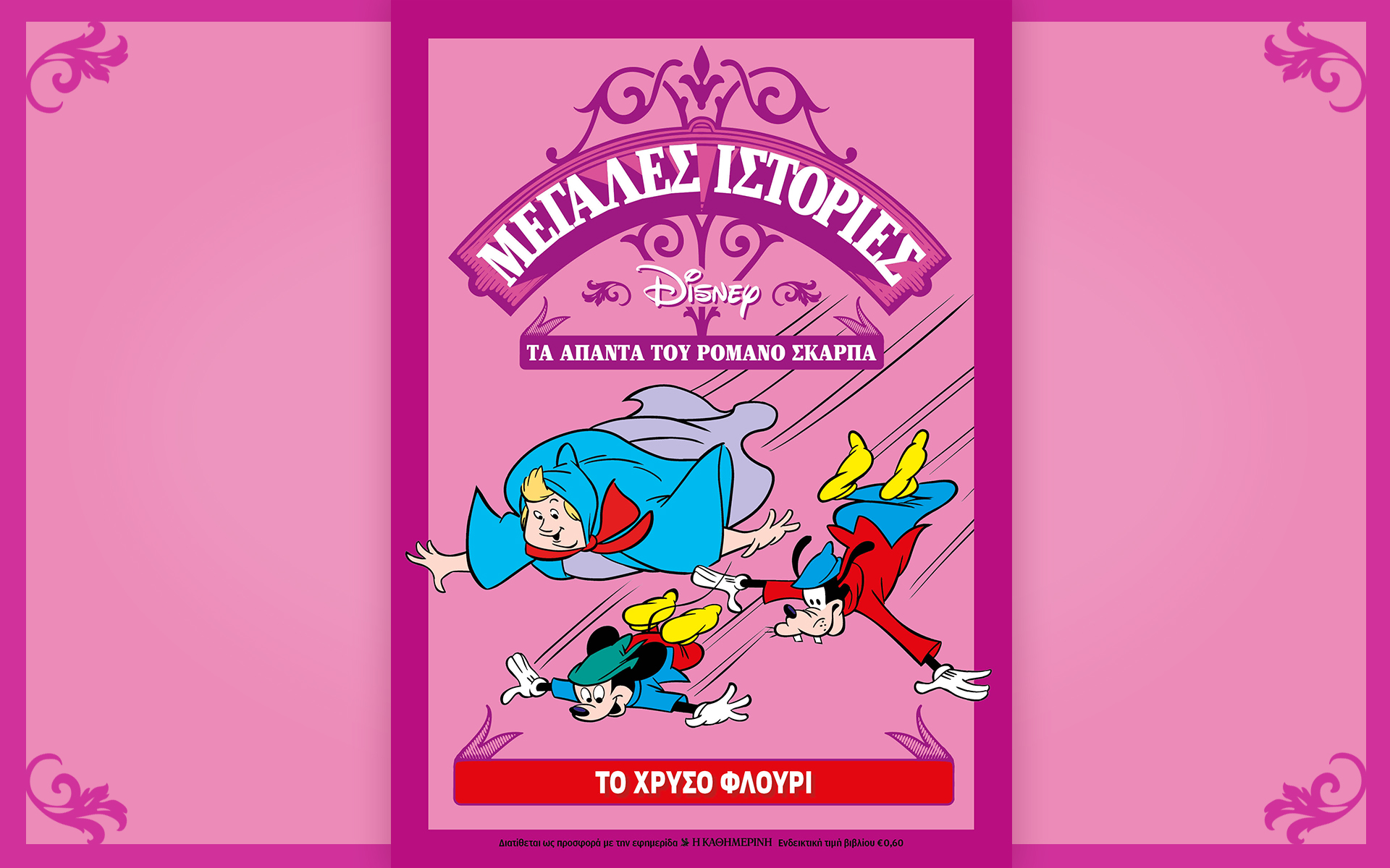 disney-romano-scarpa-σήμερα-με-την-καθημερινή-561461692