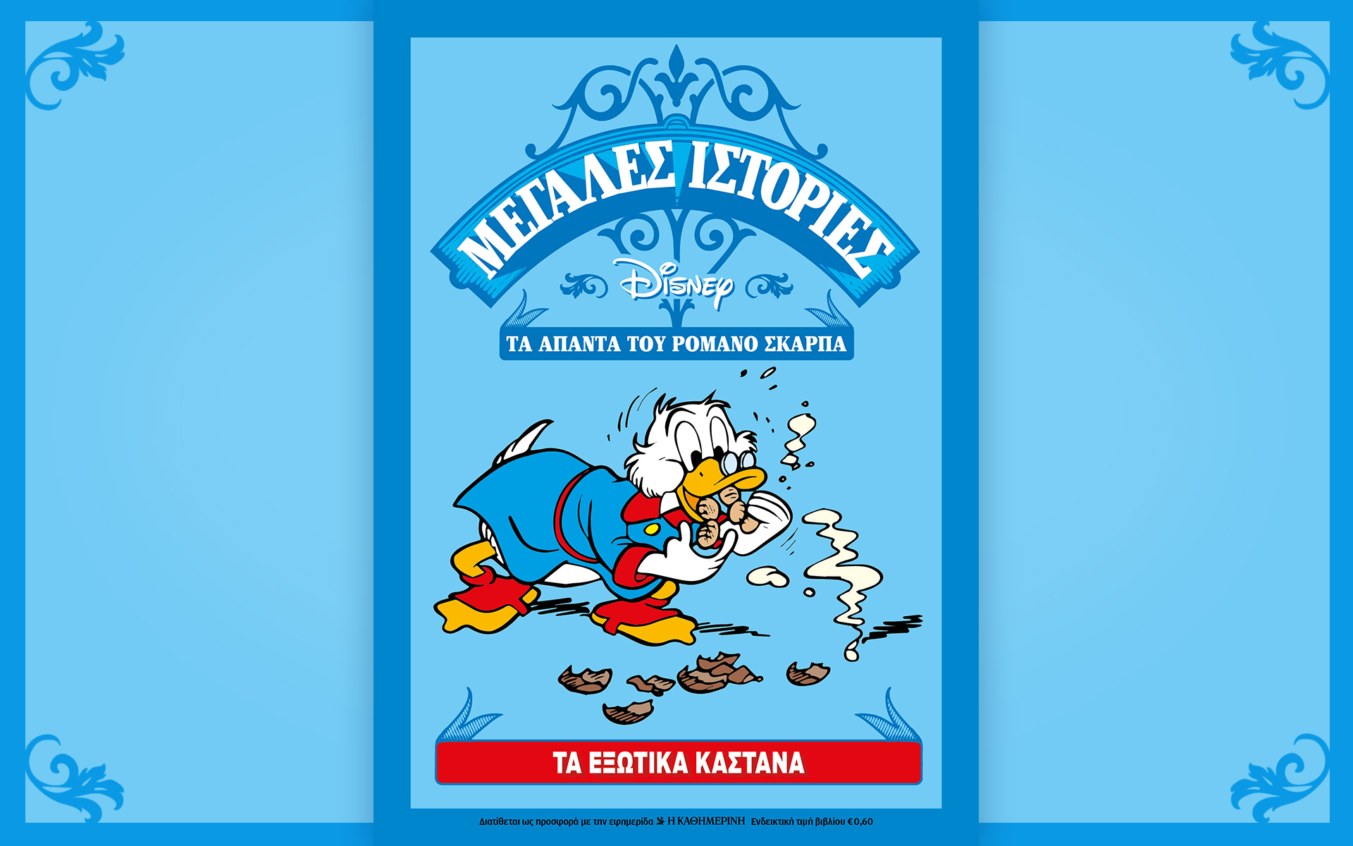 disney-romano-scarpa-αυτή-την-κυριακή-με-την-καθημεριν-561467158