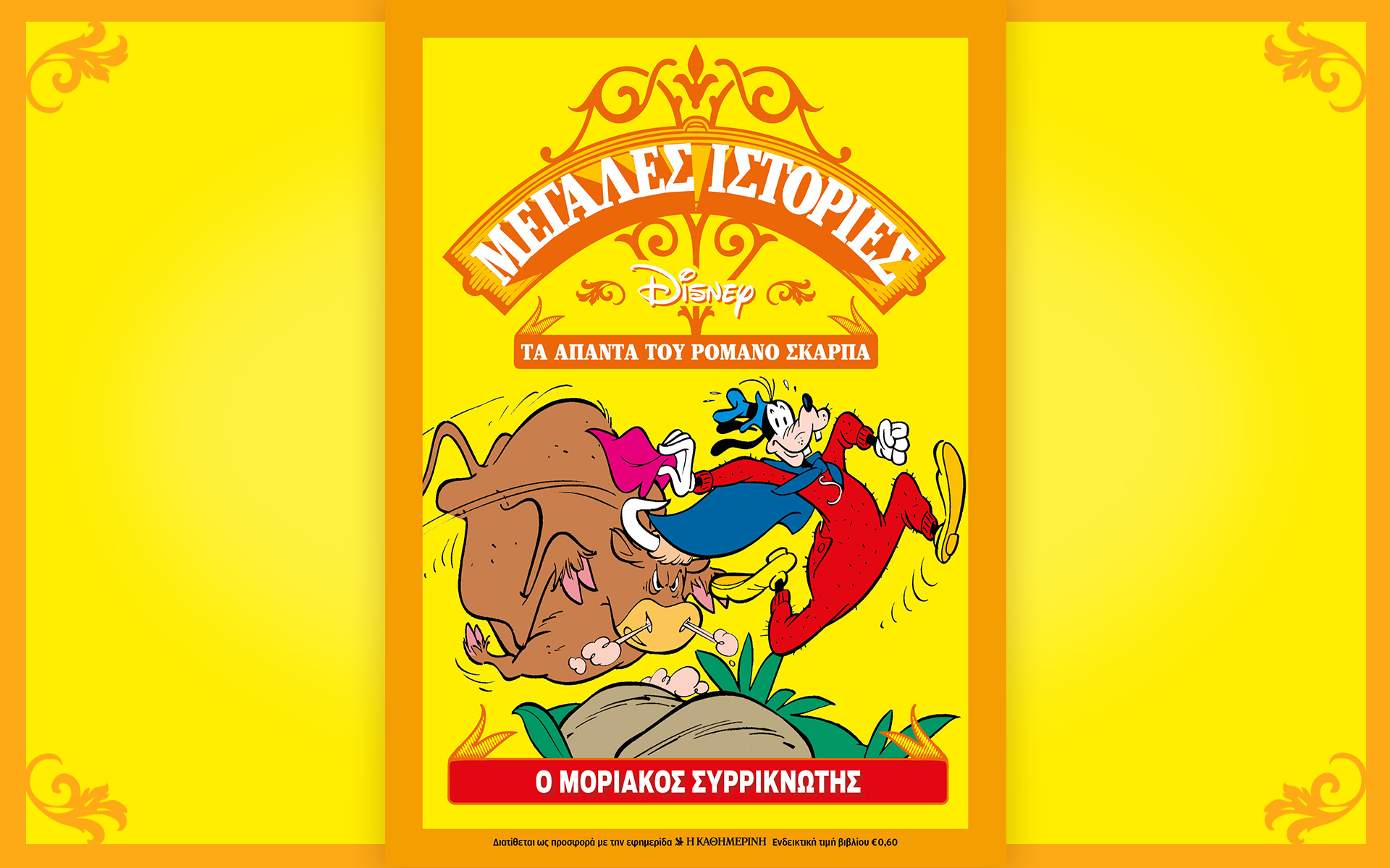 Αυτή την Κυριακή με την «Καθημερινή»: «Βίπερ – Έλλερυ Κουήν – Η τέταρτη πλευρά του τριγώνου», «Disney Romano Scarpa», «Κ»-2