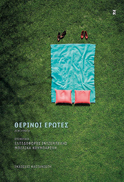 Μια αγάπη  για το καλοκαίρι-1