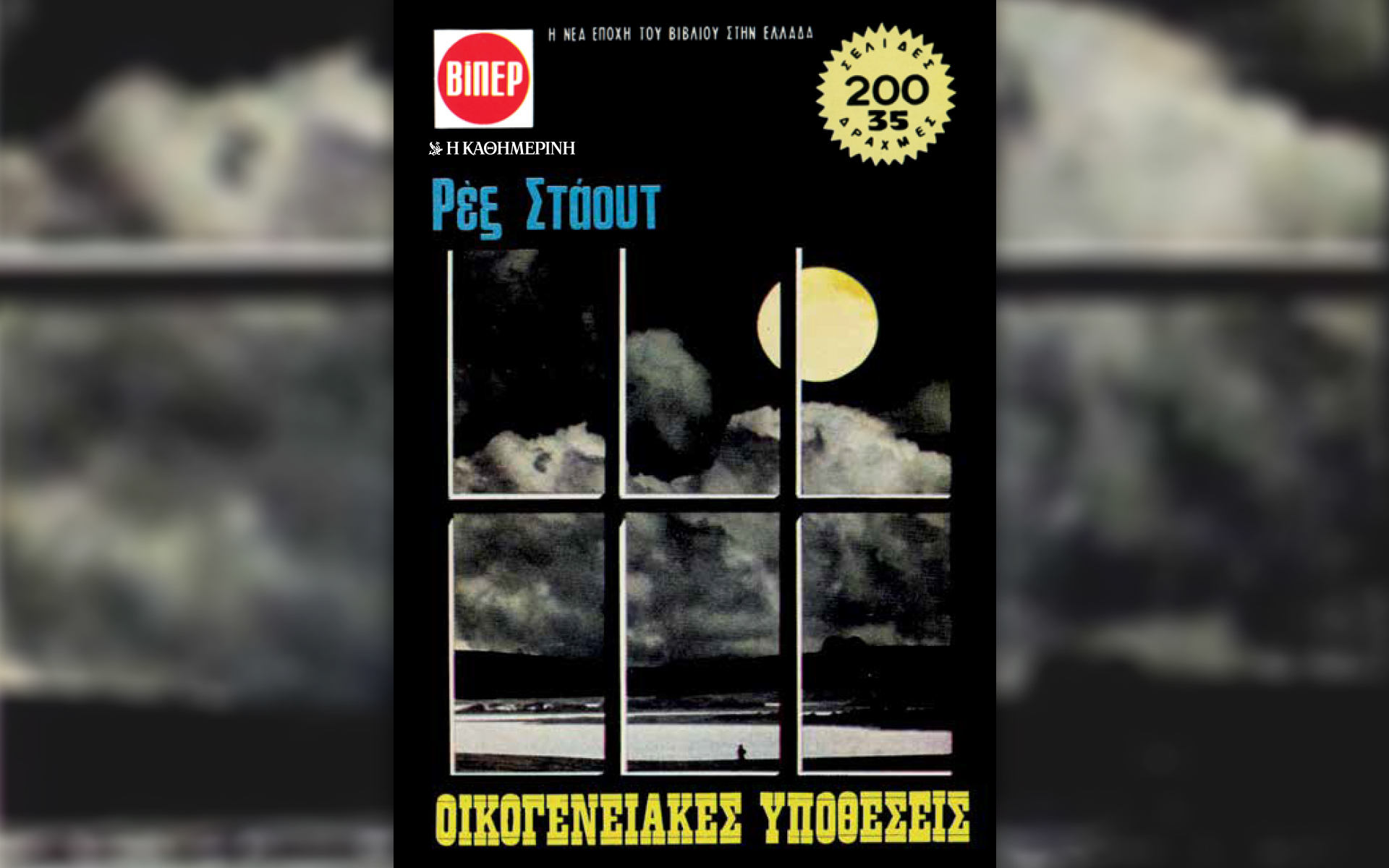 Αυτή την Κυριακή με την «Καθημερινή»: «ΒΙΠΕΡ – Ρεξ Στάουτ – Οικογενειακές Υποθέσεις», «Disney Romano Scarpa», «Κ»-1