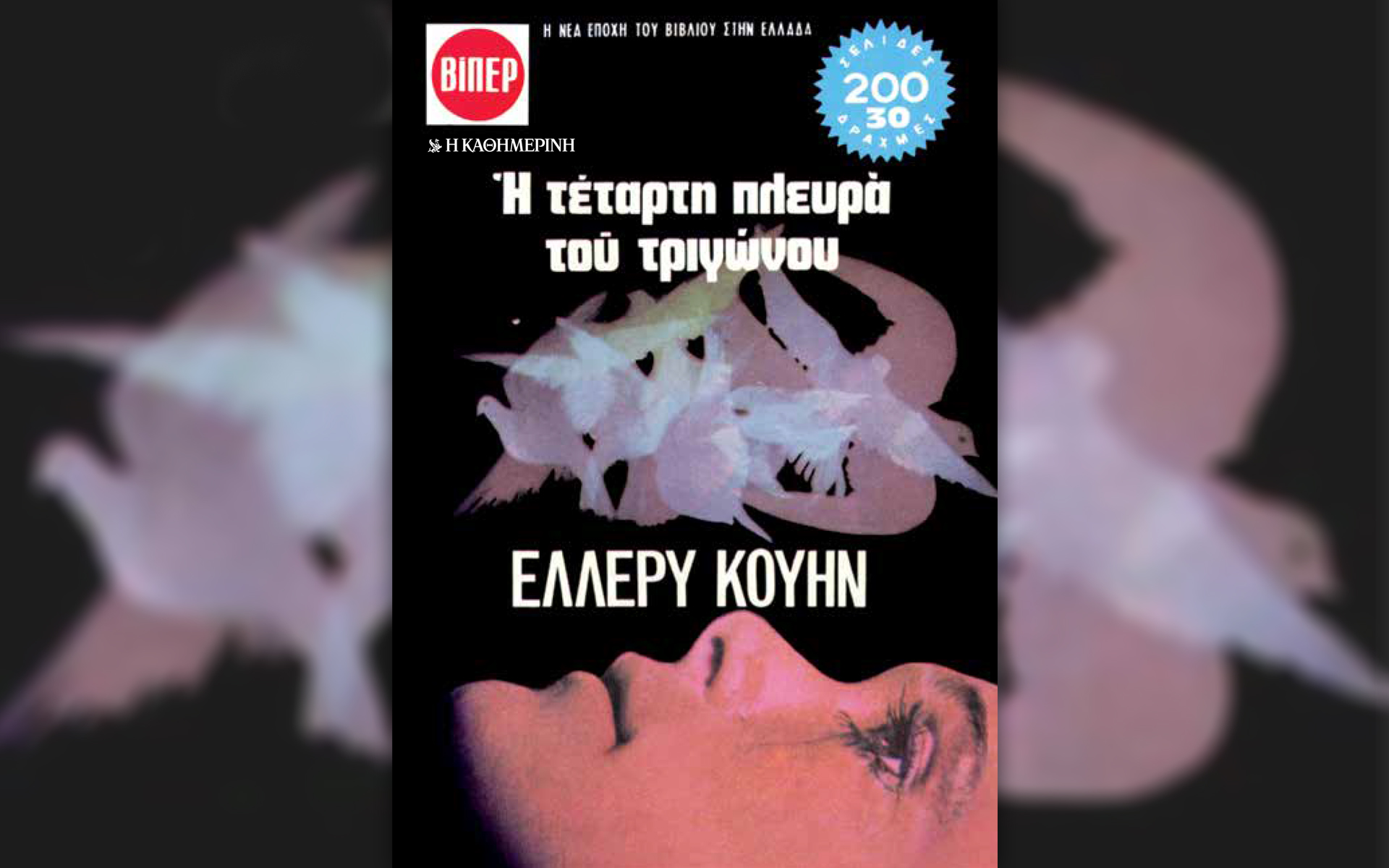 η-τέταρτη-πλευρά-του-τριγώνου-με-τον-561472669