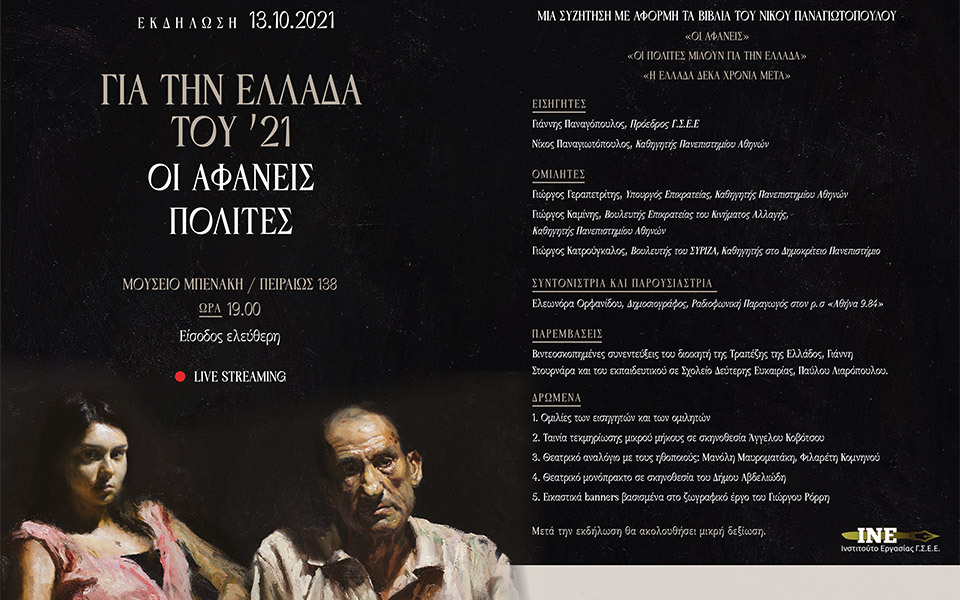 εκδήλωση-του-ινε-γσεε-για-τα-200-χρόνια-απ-561509380