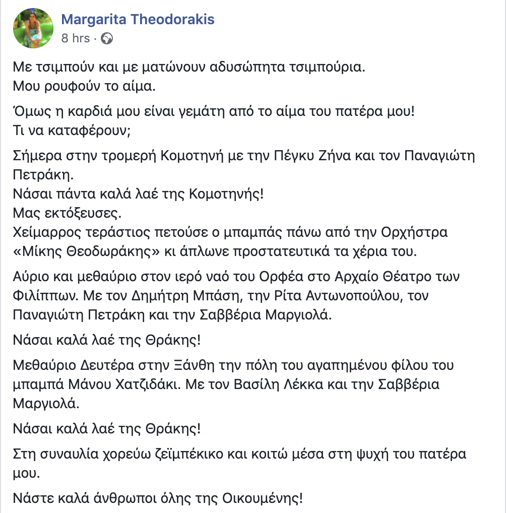Η πρώτη ανάρτηση της Μαργαρίτας Θεοδωράκη μετά τον θάνατο του πατέρα της – Ερωτηματικό για τον τόπο ταφής-1