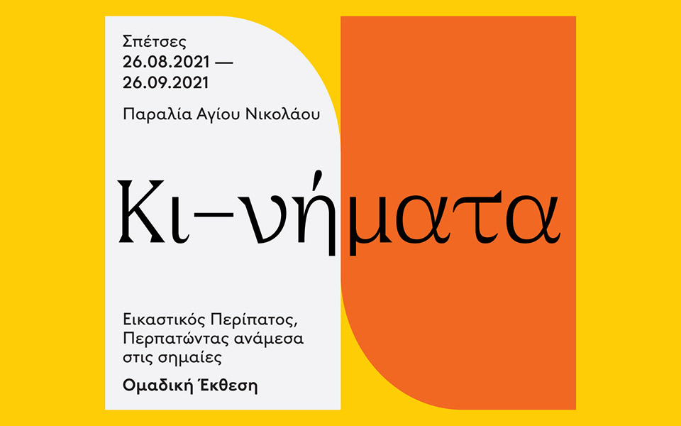 κι-νήματα-εικαστικός-περίπατος-στις-σ-561482371