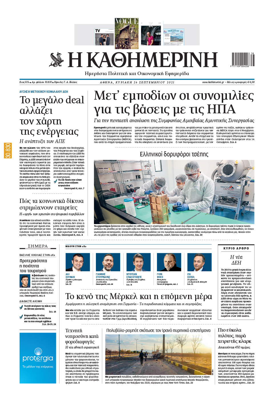 Διαβάστε στην «Καθημερινή της Κυριακής»-1