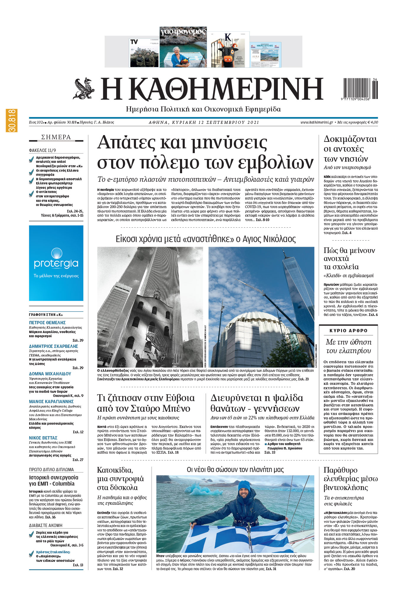 Διαβάστε στην «Καθημερινή της Κυριακής»-1