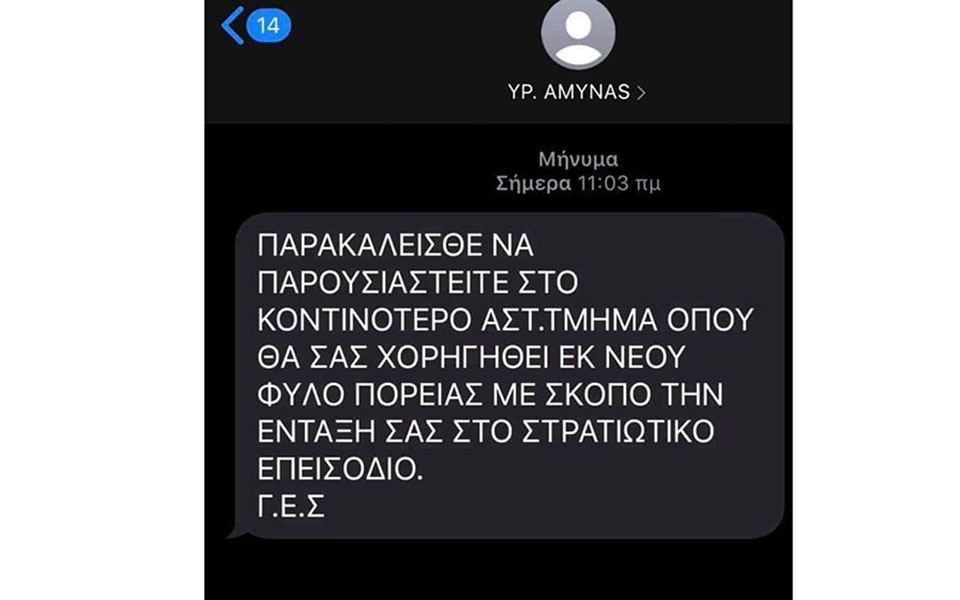 Eξιχνιάστηκε υπόθεση διασποράς ψευδών ειδήσεων μέσω SMS περί δήθεν επιστράτευσης – Δικογραφία κατά 10 ατόμων-1