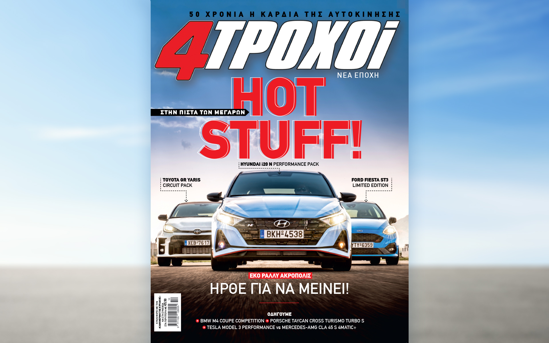 Αυτή την Κυριακή με την «Καθημερινή»: «4 Τροχοί», «Κ»-1