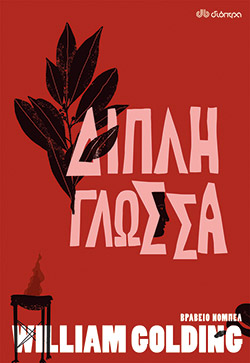 Πώς κυλάει η ζωή-2