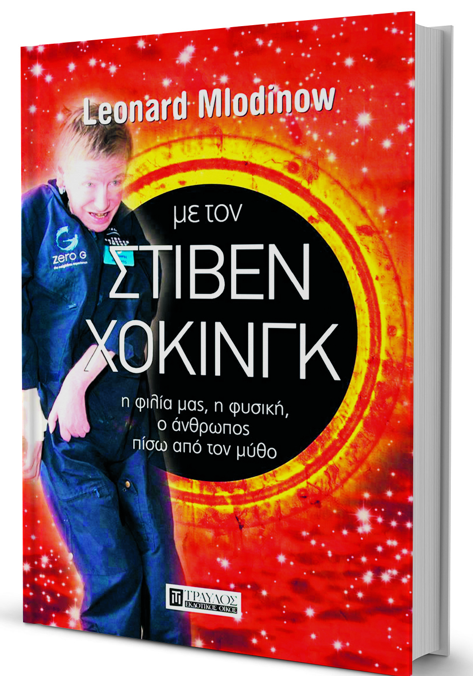 Λαμπρός επιστήμονας αλλά δεν ήταν και άγιος-1