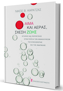 Οι… αιρετικοί της ιατρικής επιστήμης-1