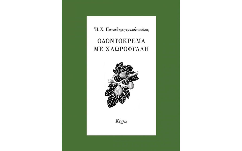 η-επιστροφή-του-ηλία-χ-παπαδημητρακόπ-561483775